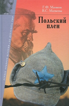 Матвеев Г.Ф., Матвеева В.С. Польский плен. Военнослужащие Красной армии в плену у поляков в 1919-1921 годах. — М.: Родина МЕДИА, 2011. — 173 с. 